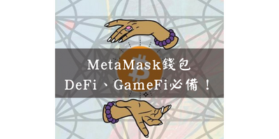 MetaMask錢包 DeFi、GameFi必備！